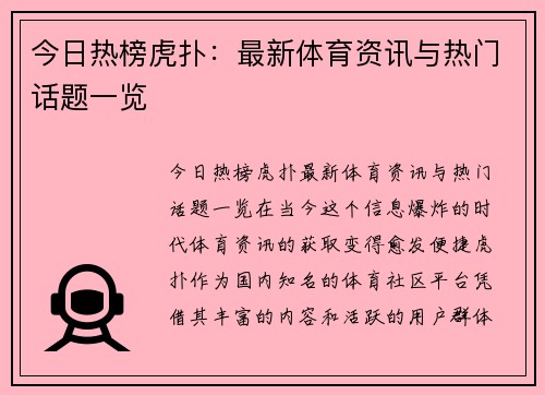 今日热榜虎扑：最新体育资讯与热门话题一览