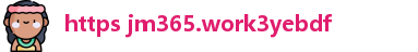https jm365.work3yebdf | 禁满天堂 app | 超级入口导航在线